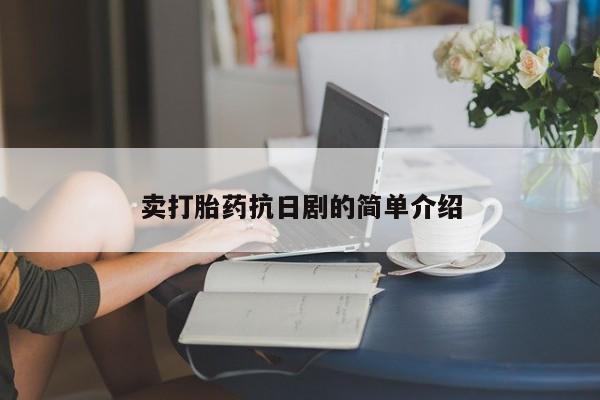 米非米索网上药店官网卖打胎药抗日剧的简单介绍