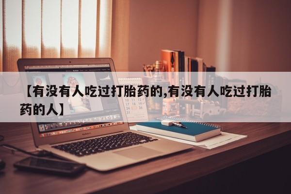 米非米索网上药店官网【有没有人吃过打胎药的,有没有人吃过打胎药的人】