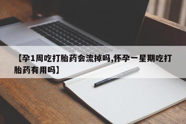 米非米索网上药店官网【孕1周吃打胎药会流掉吗,怀孕一星期吃打胎药有用吗】