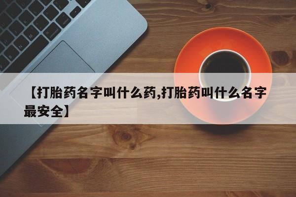 米非米索网上药店官网【打胎药名字叫什么药,打胎药叫什么名字 最安全】