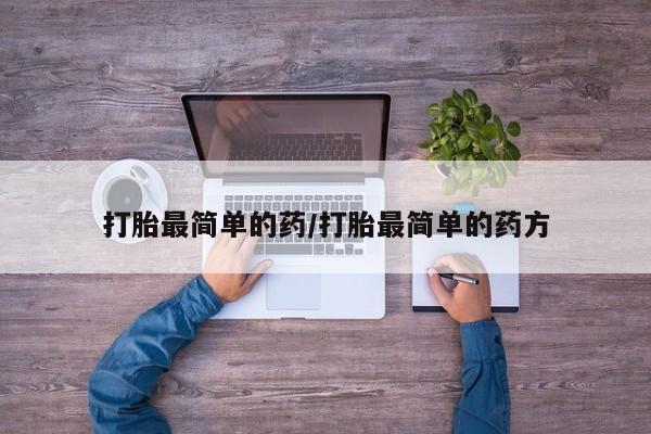 米非米索网上药店官网打胎最简单的药/打胎最简单的药方
