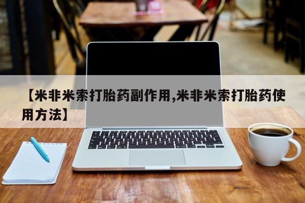 米非米索网上药店官网【米非米索打胎药副作用,米非米索打胎药使用方法】