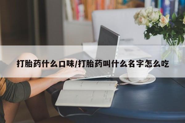 米非米索网上药店官网打胎药什么口味/打胎药叫什么名字怎么吃