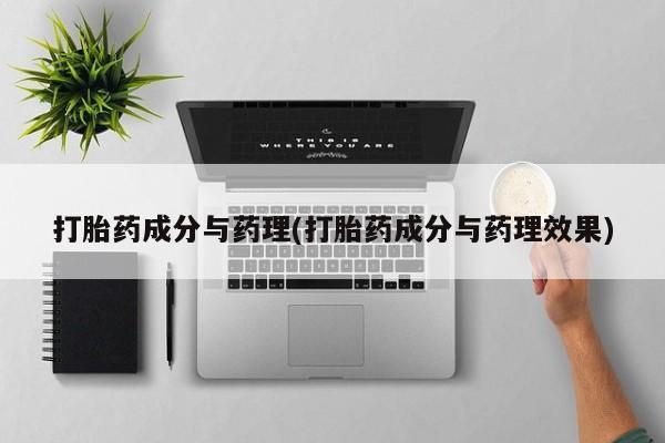 米非米索网上药店官网打胎药成分与药理(打胎药成分与药理效果)