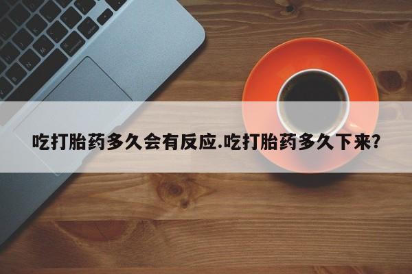 米非米索网上药店官网吃打胎药多久会有反应.吃打胎药多久下来？