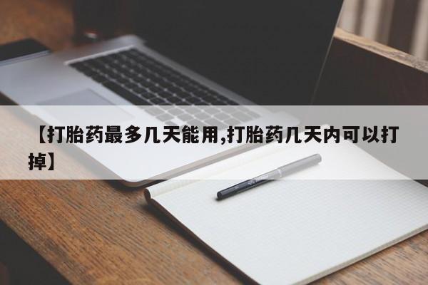米非米索网上药店官网【打胎药最多几天能用,打胎药几天内可以打掉】