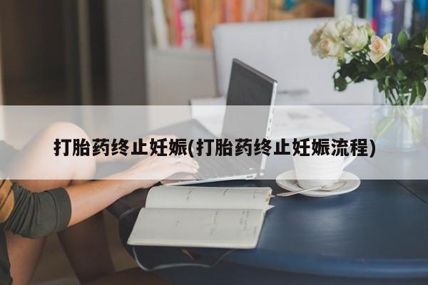 米非米索网上药店官网打胎药终止妊娠(打胎药终止妊娠流程)