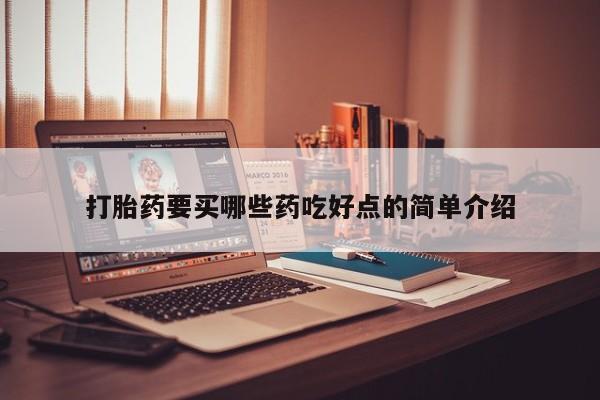 米非米索网上药店官网打胎药要买哪些药吃好点的简单介绍