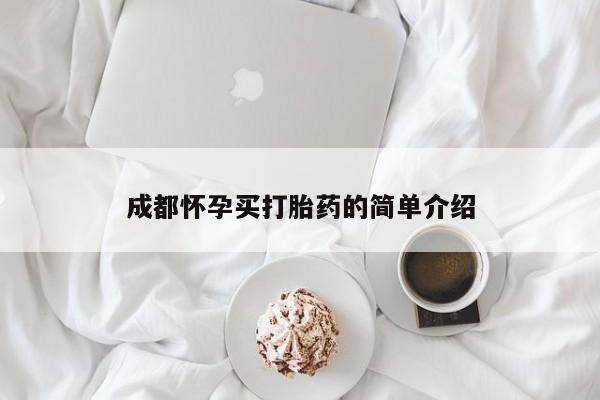 米非米索网上药店官网成都怀孕买打胎药的简单介绍