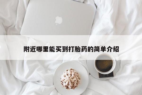米非米索网上药店官网附近哪里能买到打胎药的简单介绍