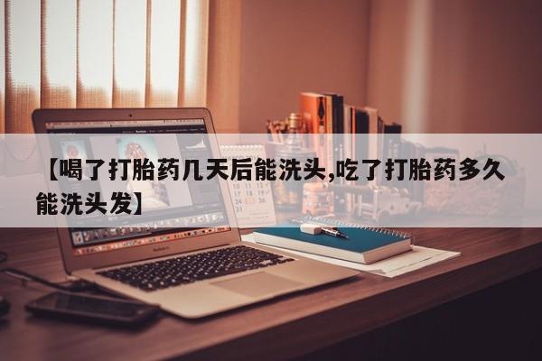 米非米索网上药店官网【喝了打胎药几天后能洗头,吃了打胎药多久能洗头发】