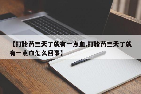 米非米索网上药店官网【打胎药三天了就有一点血,打胎药三天了就有一点血怎么回事】