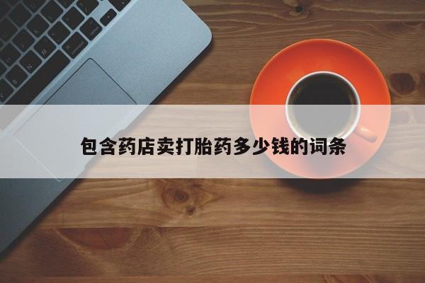 米非米索网上药店官网包含药店卖打胎药多少钱的词条