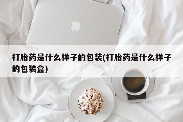 米非米索网上药店官网打胎药是什么样子的包装(打胎药是什么样子的包装盒)