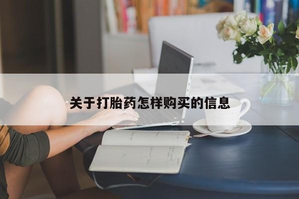 米非米索网上药店官网关于打胎药怎样购买的信息