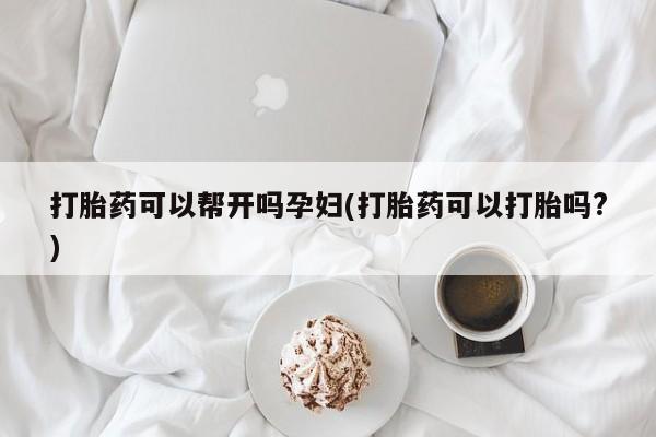 米非米索网上药店官网打胎药可以帮开吗孕妇(打胎药可以打胎吗?)