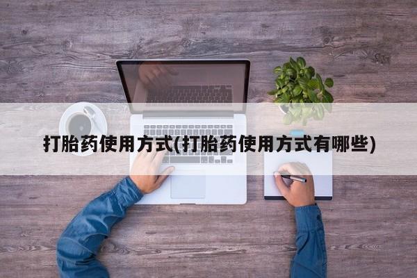 米非米索网上药店官网打胎药使用方式(打胎药使用方式有哪些)