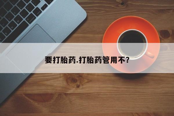 米非米索网上药店官网要打胎药.打胎药管用不？