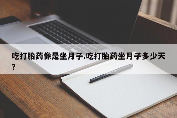 米非米索网上药店官网吃打胎药像是坐月子.吃打胎药坐月子多少天？