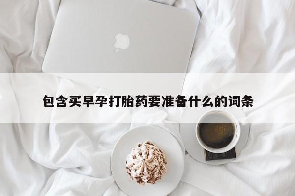 米非米索网上药店官网包含买早孕打胎药要准备什么的词条