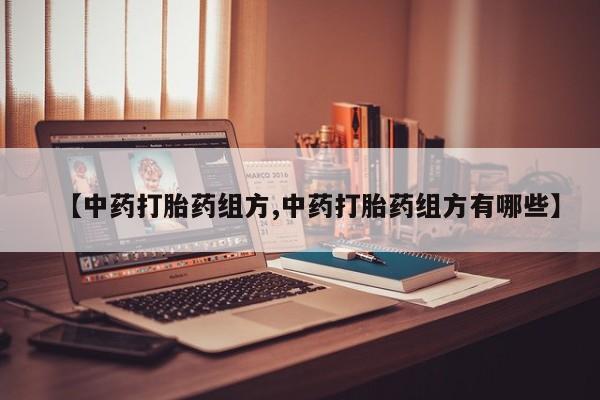 米非米索网上药店官网【中药打胎药组方,中药打胎药组方有哪些】