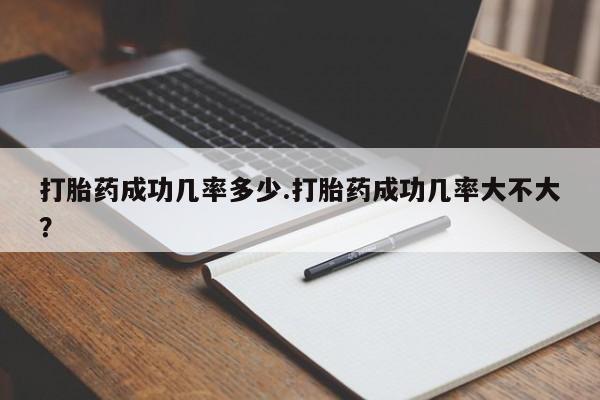 米非米索网上药店官网打胎药成功几率多少.打胎药成功几率大不大？