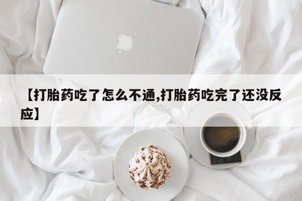 米非米索网上药店官网【打胎药吃了怎么不通,打胎药吃完了还没反应】