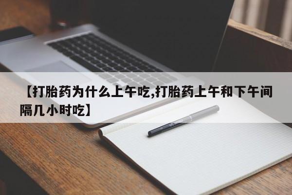 米非米索网上药店官网【打胎药为什么上午吃,打胎药上午和下午间隔几小时吃】