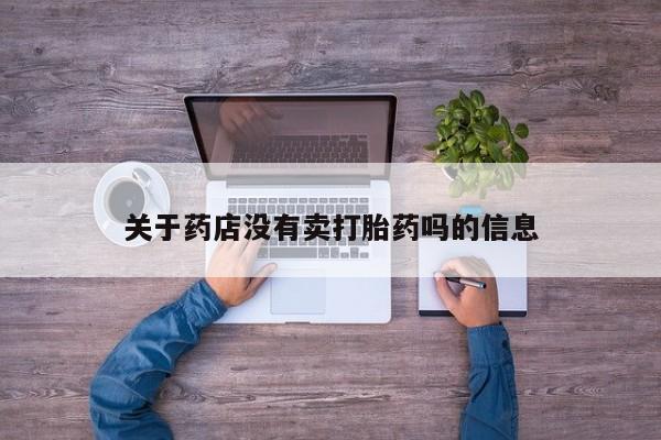 米非米索网上药店官网关于药店没有卖打胎药吗的信息