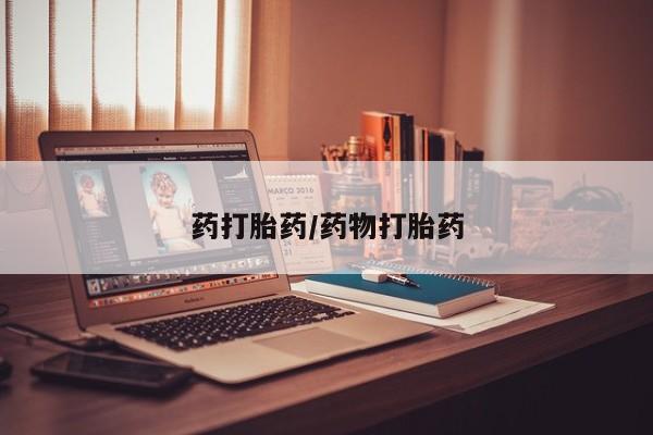 米非米索网上药店官网药打胎药/药物打胎药
