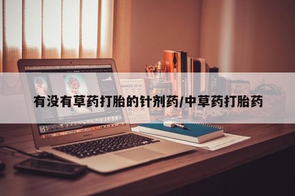 米非米索网上药店官网有没有草药打胎的针剂药/中草药打胎药