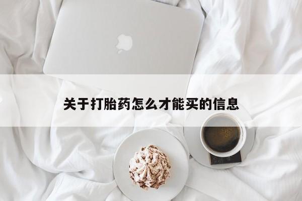米非米索网上药店官网关于打胎药怎么才能买的信息