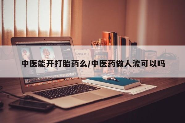 米非米索网上药店官网中医能开打胎药么/中医药做人流可以吗