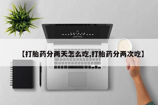 米非米索网上药店官网【打胎药分两天怎么吃,打胎药分两次吃】