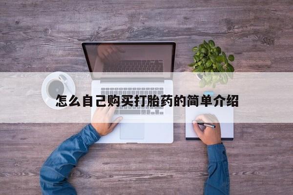 米非米索网上药店官网怎么自己购买打胎药的简单介绍