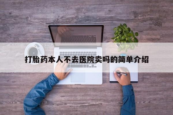 米非米索网上药店官网打胎药本人不去医院卖吗的简单介绍