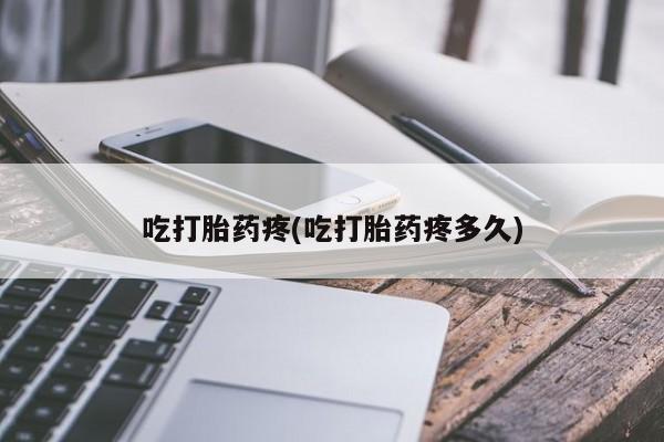 米非米索网上药店官网吃打胎药疼(吃打胎药疼多久)