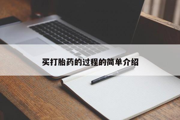 米非米索网上药店官网买打胎药的过程的简单介绍
