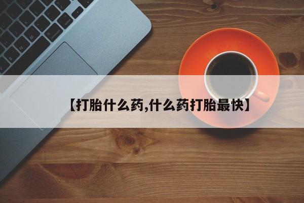 米非米索网上药店官网【打胎什么药,什么药打胎最快】