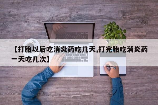 米非米索网上药店官网【打胎以后吃消炎药吃几天,打完胎吃消炎药一天吃几次】