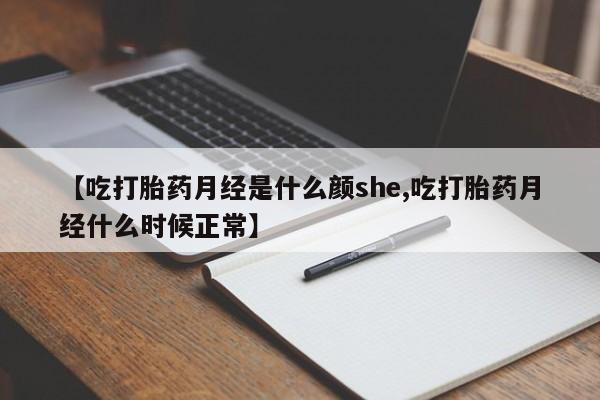 米非米索网上药店官网【吃打胎药月经是什么颜she,吃打胎药月经什么时候正常】