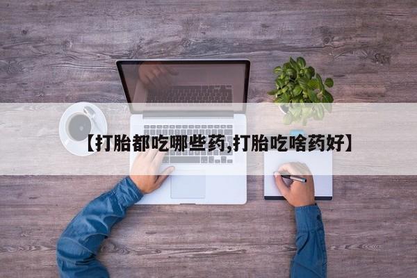 米非米索网上药店官网【打胎都吃哪些药,打胎吃啥药好】