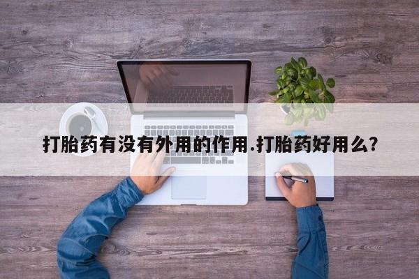 米非米索网上药店官网打胎药有没有外用的作用.打胎药好用么?