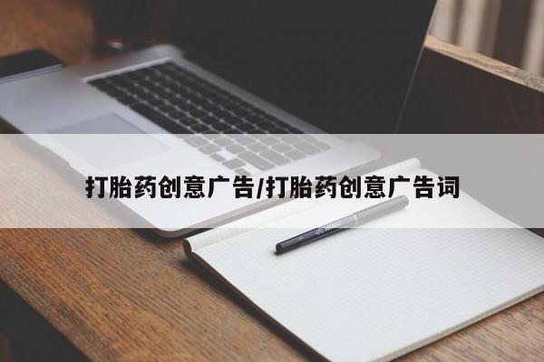 米非米索网上药店官网打胎药创意广告/打胎药创意广告词