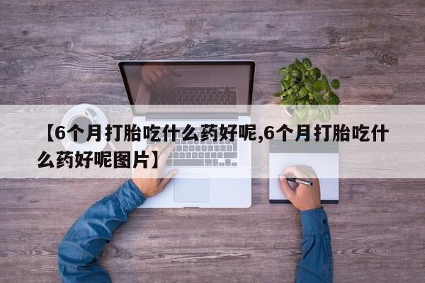 米非米索网上药店官网【6个月打胎吃什么药好呢,6个月打胎吃什么药好呢图片】