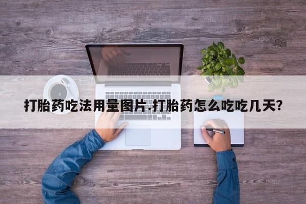 米非米索网上药店官网打胎药吃法用量图片.打胎药怎么吃吃几天?