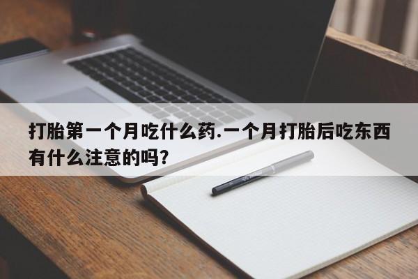 米非米索网上药店官网打胎第一个月吃什么药.一个月打胎后吃东西有什么注意的吗？