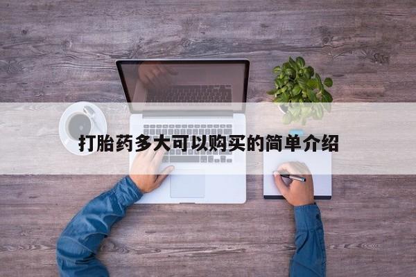 米非米索网上药店官网打胎药多大可以购买的简单介绍
