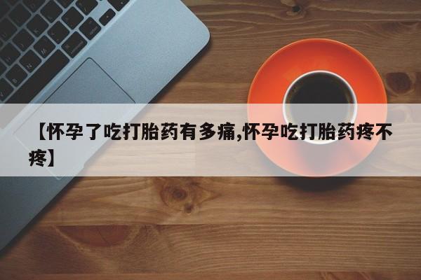 米非米索网上药店官网【怀孕了吃打胎药有多痛,怀孕吃打胎药疼不疼】