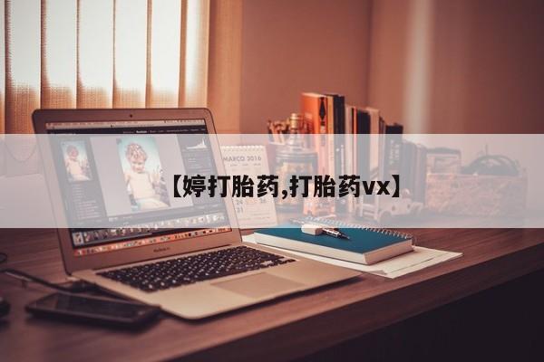 米非米索网上药店官网【婷打胎药,打胎药vx】